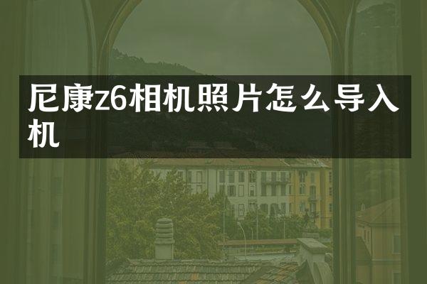 尼康z6相机照片怎么导入手机