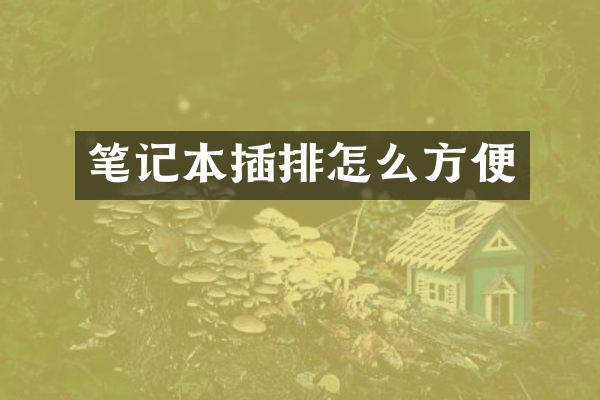 笔记本插排怎么方便