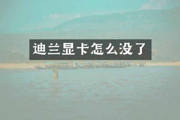 迪兰显卡怎么没了