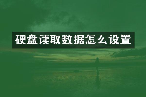 硬盘读取数据怎么设置