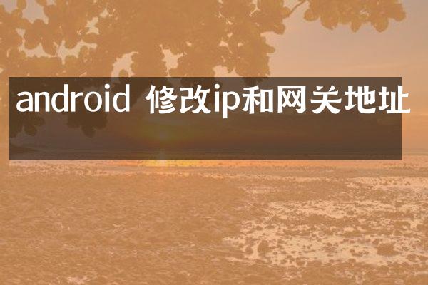 android 修改ip和网关地址吗