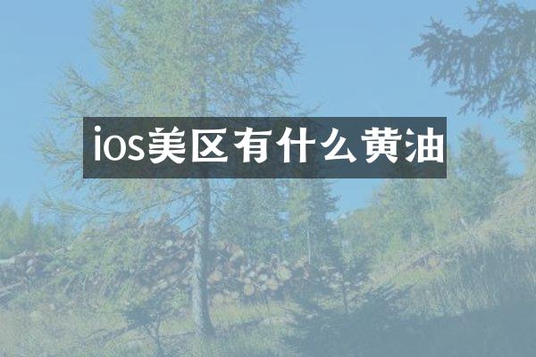 ios美区有什么黄油