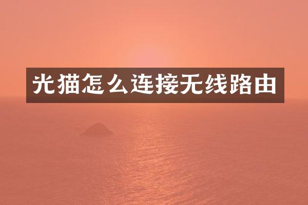光猫怎么连接无线路由