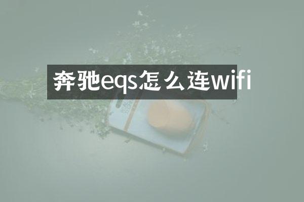 奔驰eqs怎么连wifi