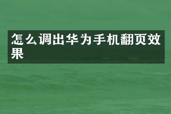 怎么调出华为手机翻页效果