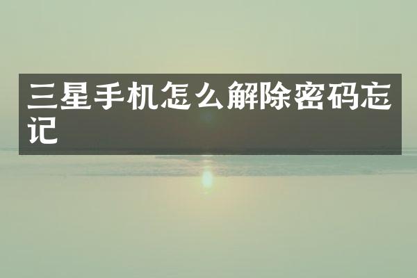 三星手机怎么解除密码忘记