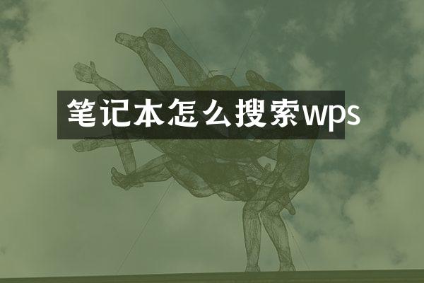 笔记本怎么搜索wps