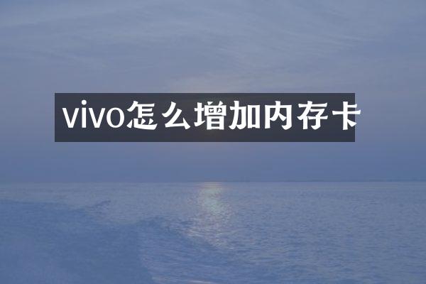 vivo怎么增加内存卡