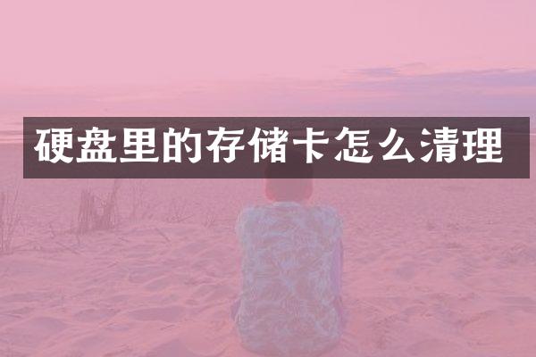 硬盘里的存储卡怎么清理