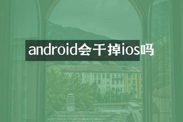 android会干掉ios吗