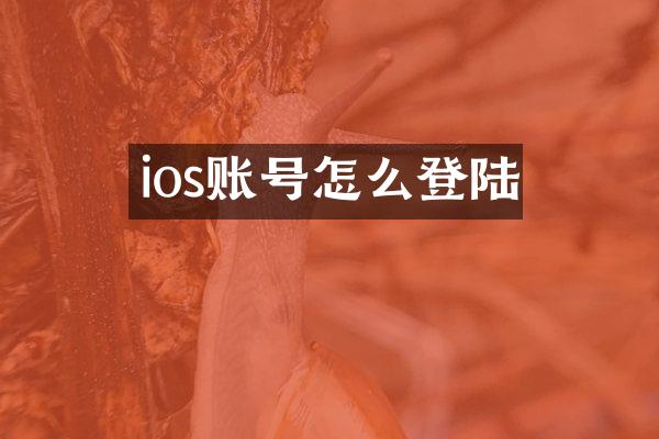 ios账号怎么登陆