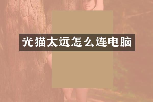 光猫太远怎么连电脑