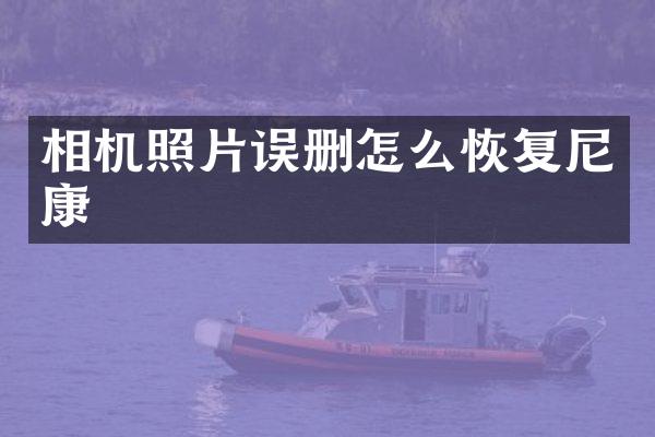 相机照片误删怎么恢复尼康