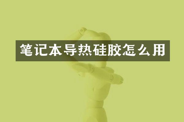 笔记本导热硅胶怎么用