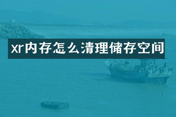 xr内存怎么清理储存空间
