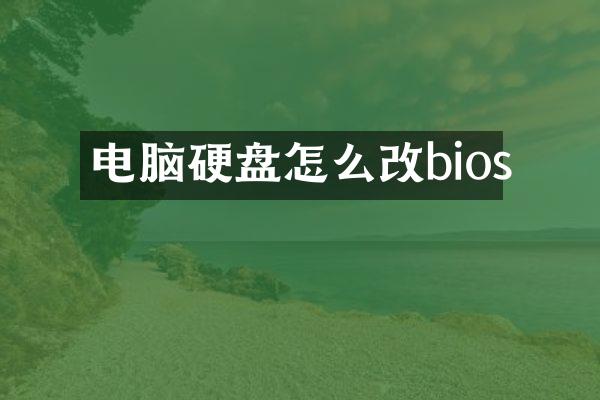 电脑硬盘怎么改bios