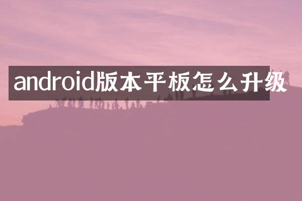 android版本平板怎么升级