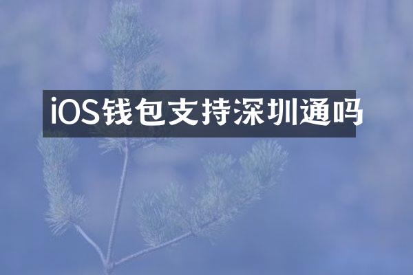 iOS钱包支持深圳通吗