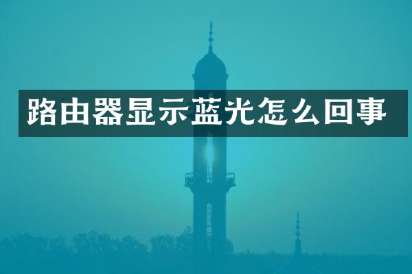 路由器显示蓝光怎么回事