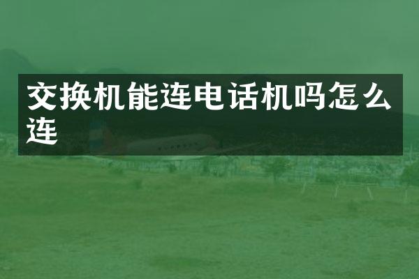 交换机能连电话机吗怎么连