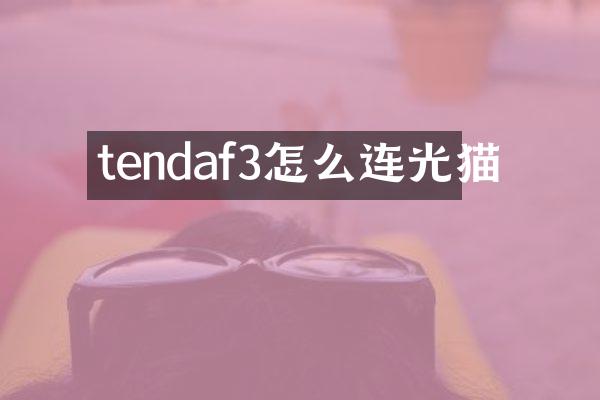 tendaf3怎么连光猫