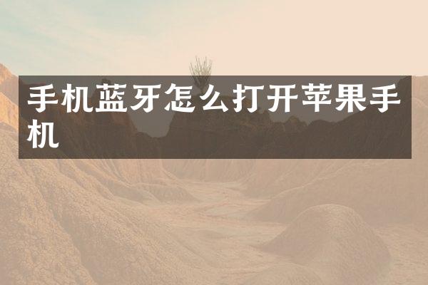手机蓝牙怎么打开苹果手机