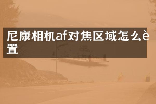 尼康相机af对焦区域怎么设置