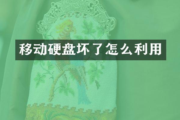 移动硬盘坏了怎么利用