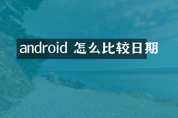 android 怎么比较日期