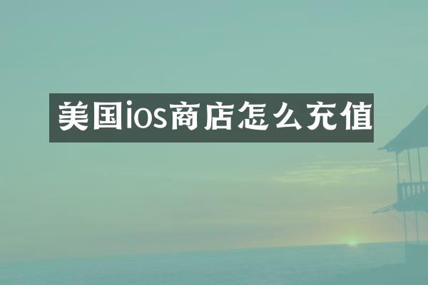 美国ios商店怎么充值