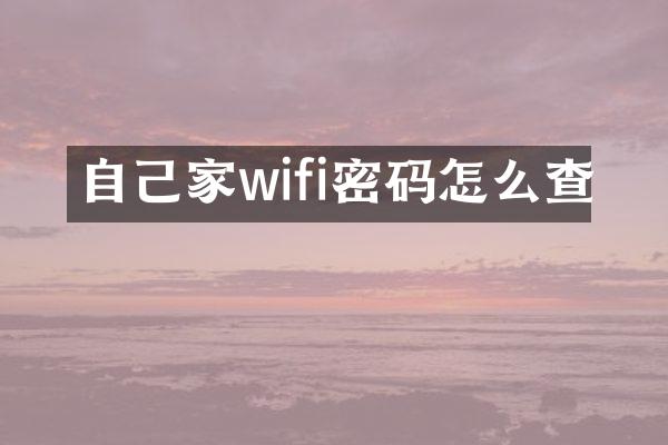 自己家wifi密码怎么查