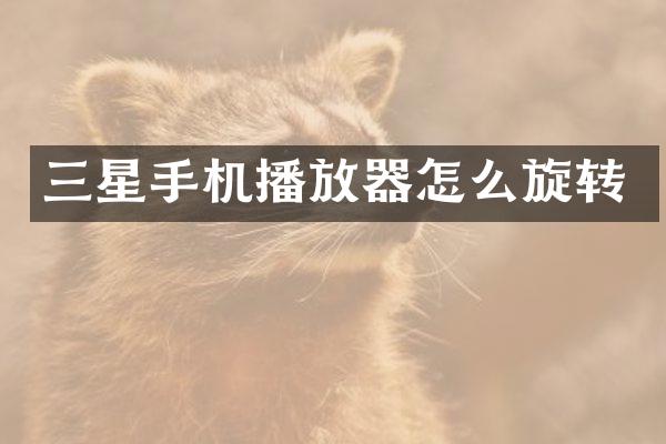 三星手机播放器怎么旋转