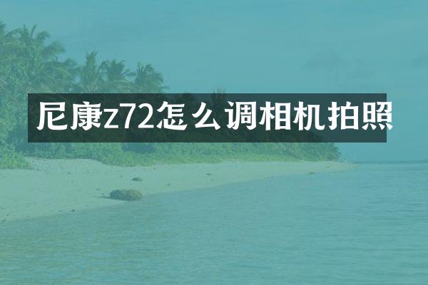 尼康z72怎么调相机拍照