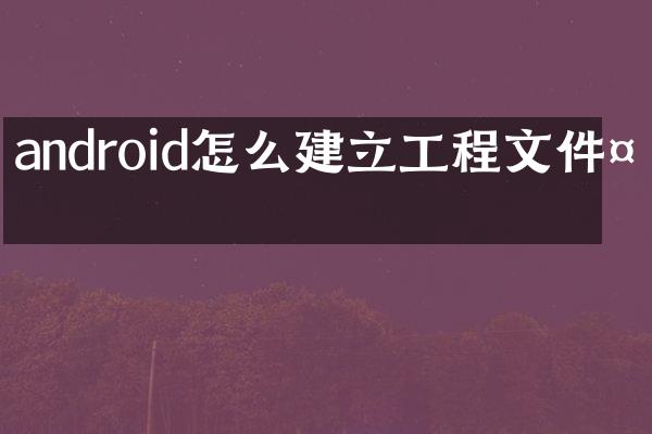android怎么建立工程文件夹