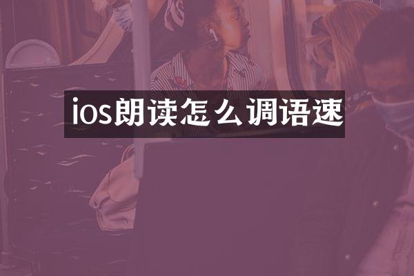 ios朗读怎么调语速