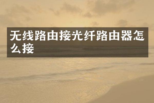无线路由接光纤路由器怎么接