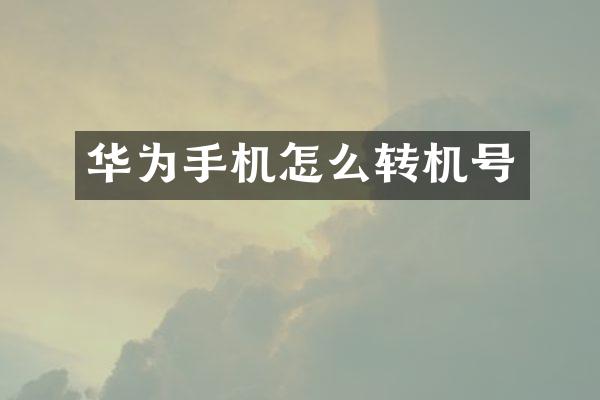 华为手机怎么转机号