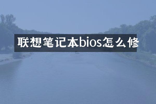 联想笔记本bios怎么修