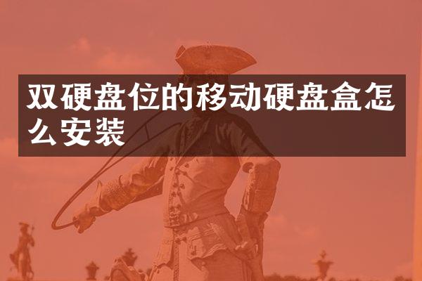 双硬盘位的移动硬盘盒怎么安装