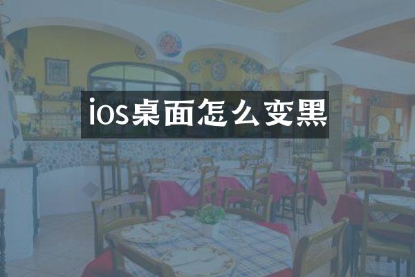 ios桌面怎么变黑