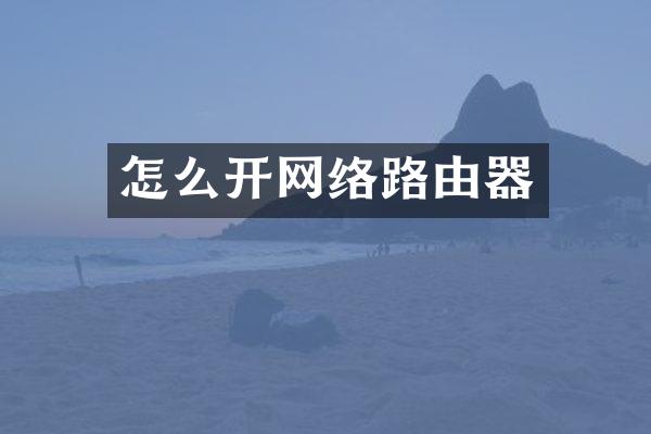 怎么开网络路由器