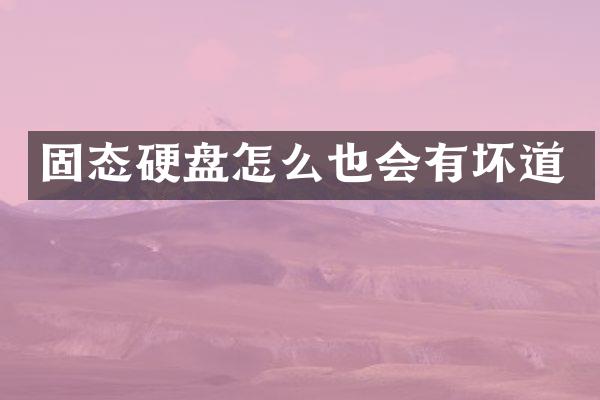 固态硬盘怎么也会有坏道
