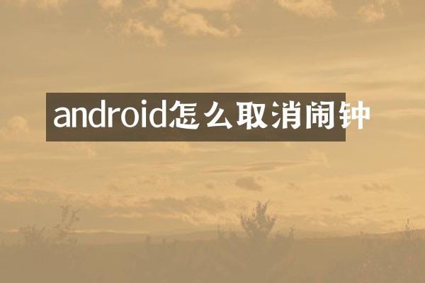 android怎么取消闹钟