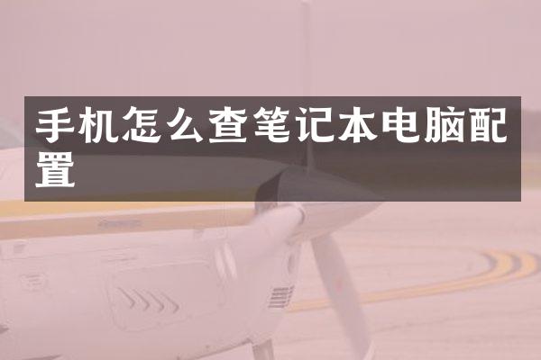 手机怎么查笔记本电脑配置