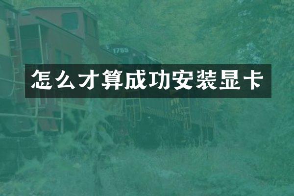 怎么才算成功安装显卡
