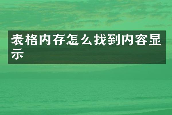 表格内存怎么找到内容显示
