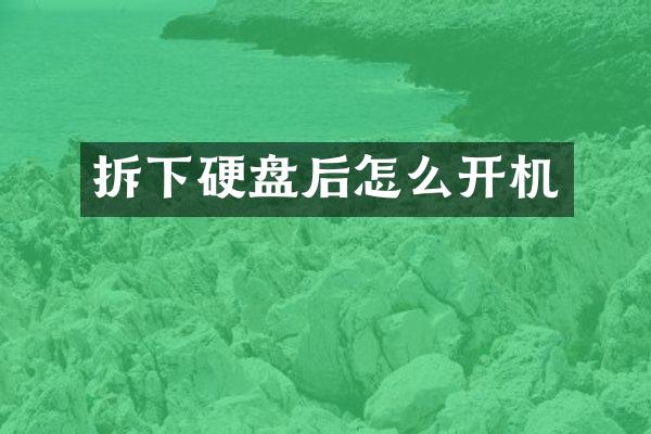 拆下硬盘后怎么开机