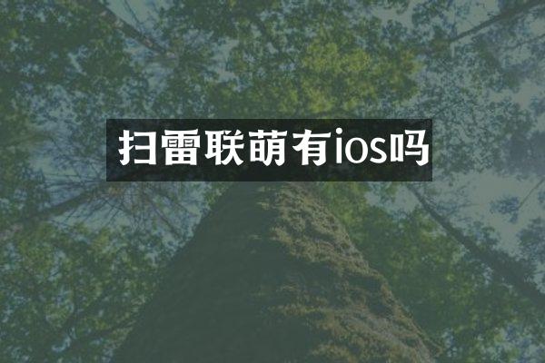 扫雷联萌有ios吗