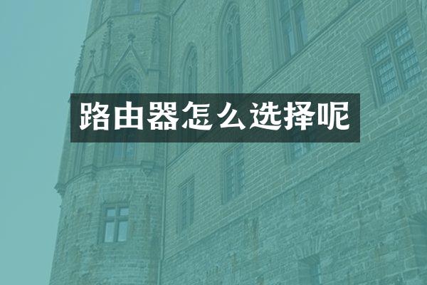 路由器怎么选择呢
