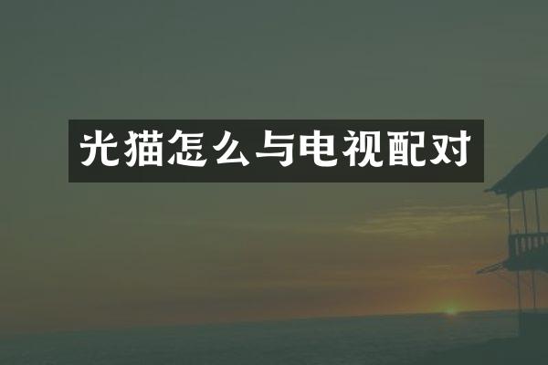 光猫怎么与电视配对